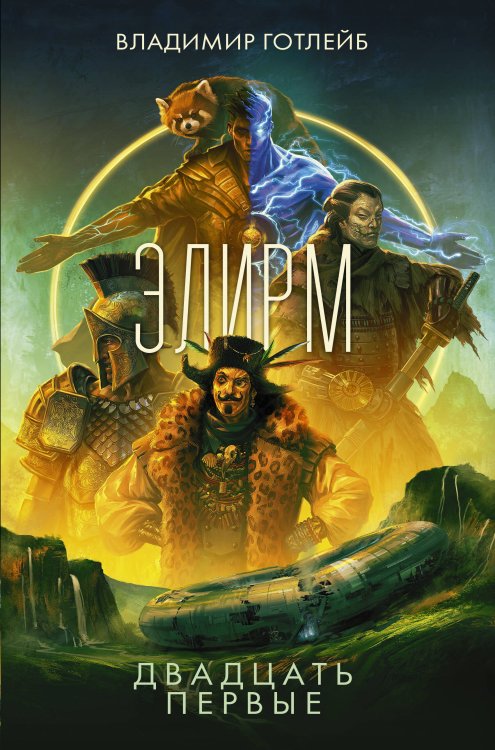 Фантастика новой волны Элирм. Двадцать первые