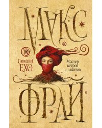 Мастер ветров и закатов