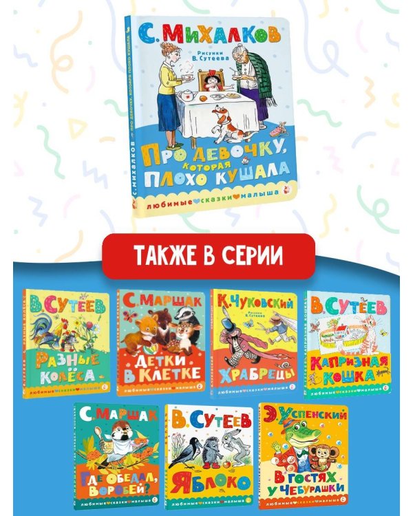 Про девочку, которая плохо кушала. Рис. В. Сутеева