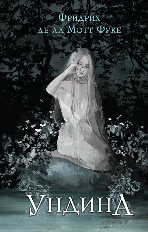 Young Adult. Легендарные книги Ундина