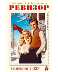 Ревизор. Возвращение в СССР. Часть 1 (обложка)