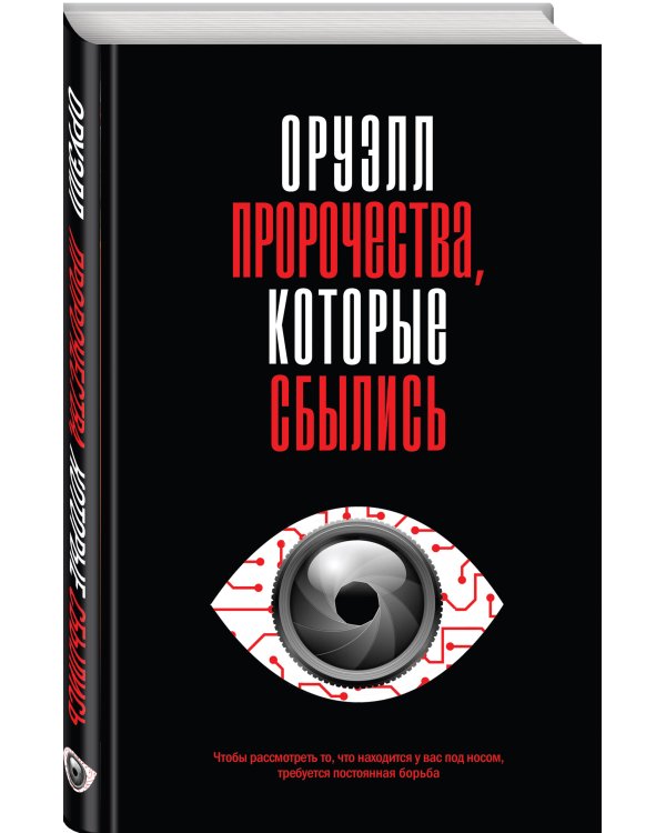 Оруэлл. Пророчества, которые сбылись