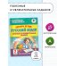Повтори летом! Русский язык. Полезные и увлекательные задания. 2 класс