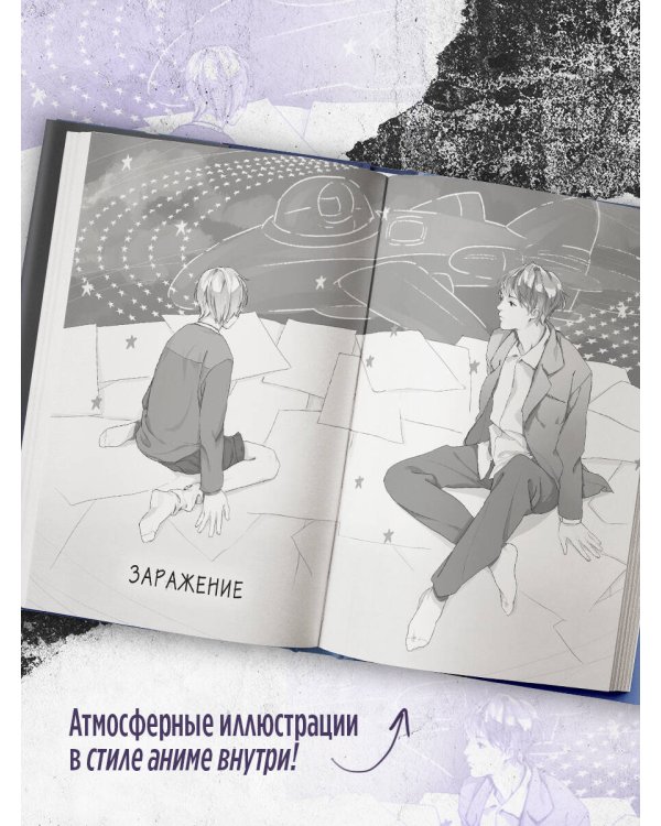 Тайна пурпурного тумана. Заражение