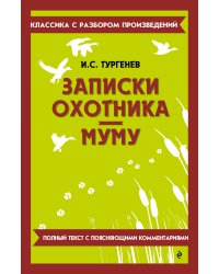 Записки охотника. Муму