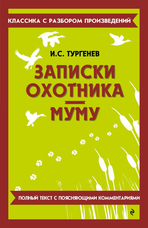 Обложка книги «Записки охотника. Муму» — Тургенев Иван Сергеевич, ISBN 9785042210396