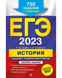 ЕГЭ-2023. История. Задания с развёрнутым ответом. Сборник заданий