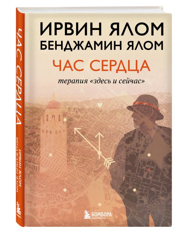 Дополнительное изображение книги «Час сердца. Терапия "здесь и сейчас"»
