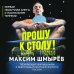 Максим Шмырёв. Автобиография известного спортсмена, игрока в настольный теннис, трехкратного чемпиона мира по пинг-понгу Прошу к столу. Первая нескучная книга о настольном теннисе