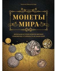 Монеты мира. Визуальная история развития мировой нумизматики от древности до наших дней