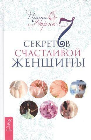 Книги для разума (ВЕСЬ) 7 секретов счастливой женщины