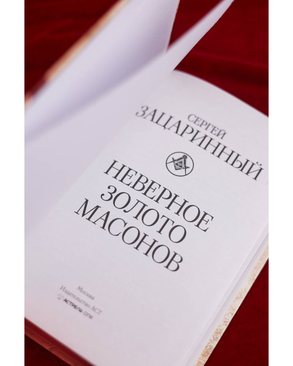 Неверное золото масонов