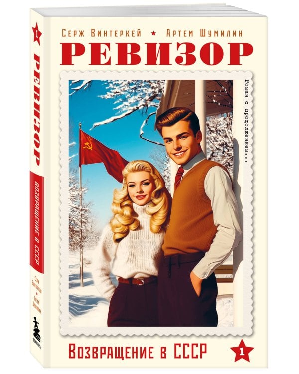 Ревизор. Возвращение в СССР. Часть 1 (обложка)
