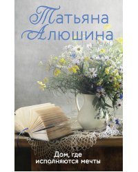 Дом, где исполняются мечты