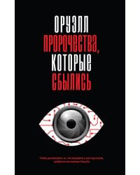 Оруэлл. Пророчества, которые сбылись