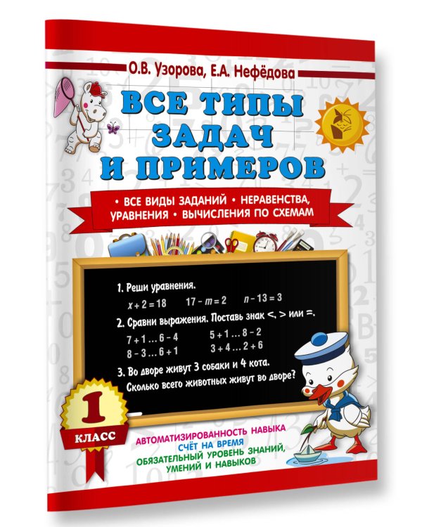 Все типы задач и примеров 1 класс. Все виды заданий. Неравенства, уравнения. Вычисления по схемам