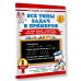 Все типы задач и примеров 1 класс. Все виды заданий. Неравенства, уравнения. Вычисления по схемам
