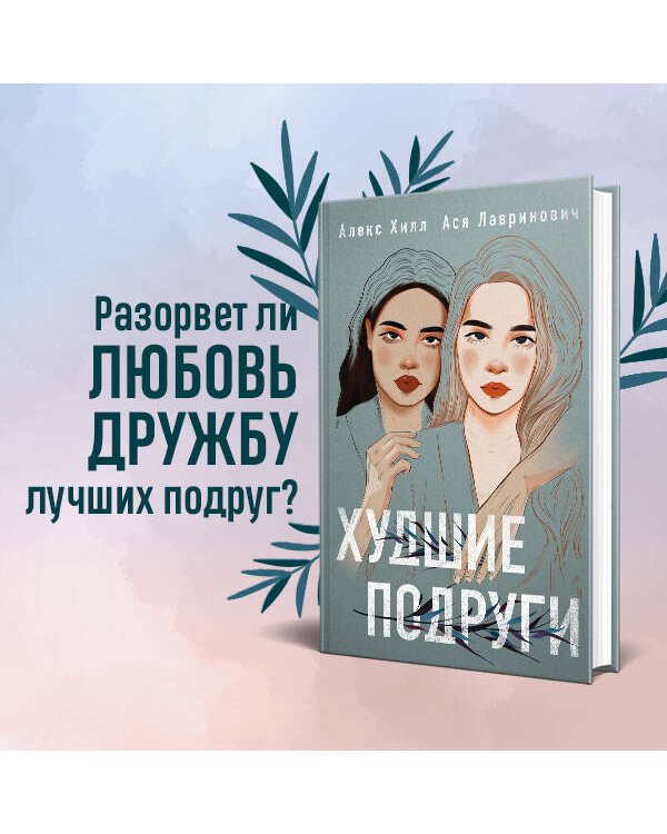 Комплект: книга Худшие подруги + флаер Ася Лавринович (флаер)