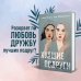 Комплект: книга Худшие подруги + флаер Ася Лавринович (флаер)