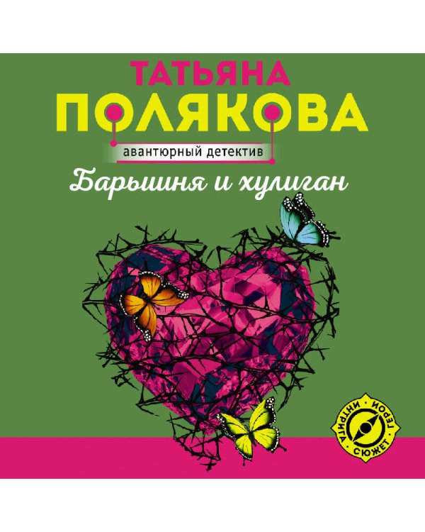 Барышня и хулиган