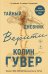 Обложка книги «Тайный дневник Верити» — Гувер Колин, ISBN 9785042506147