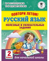 Повтори летом! Русский язык. Полезные и увлекательные задания. 2 класс