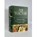 Война и мир. Шедевр мировой литературы в одном томе