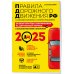 Все для сдачи на права. Авторская серия А.И. Копусова-Долинина ПДД. Особая система запоминания на 2025 год