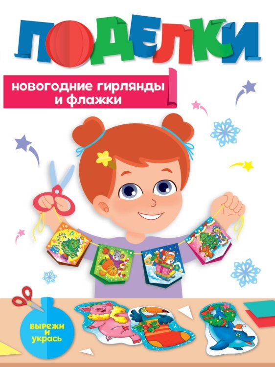 Игры, головоломки для детей НГ ПОДЕЛКИ. НОВОГОДНИЕ ГИРЛЯНДЫ И ФЛАЖКИ