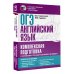 Комплексная подготовка к ОГЭ ОГЭ. Английский язык. Комплексная подготовка к основному государственному экзамену: теория и практика