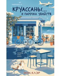 Круассаны… и парочка убийств (Путеводитель велосипедиста #1)
