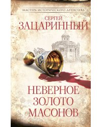 Неверное золото масонов