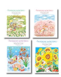 Комплект из 4 раскрасок-антистресс, которые подарят теплые чувства (ИК)