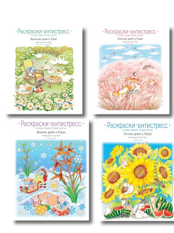 Азиатское Комплект из 4 раскрасок-антистресс, которые подарят теплые чувства (ИК)