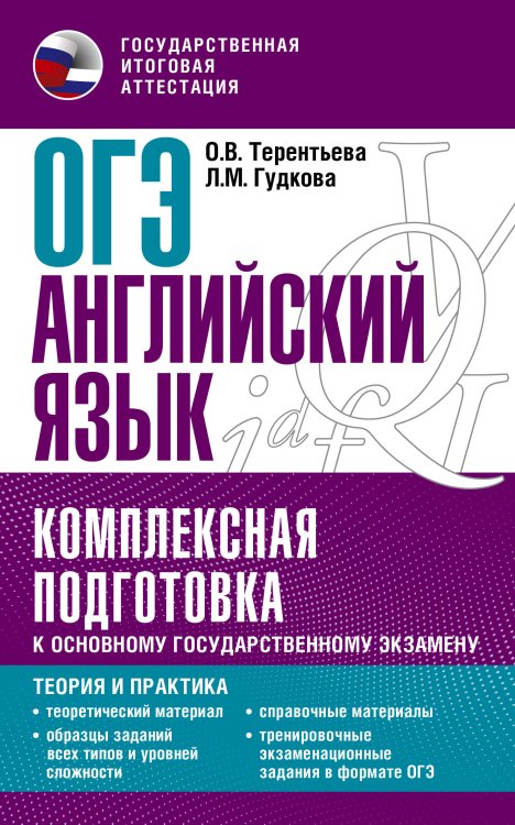 Комплексная подготовка к ОГЭ ОГЭ. Английский язык. Комплексная подготовка к основному государственному экзамену: теория и практика