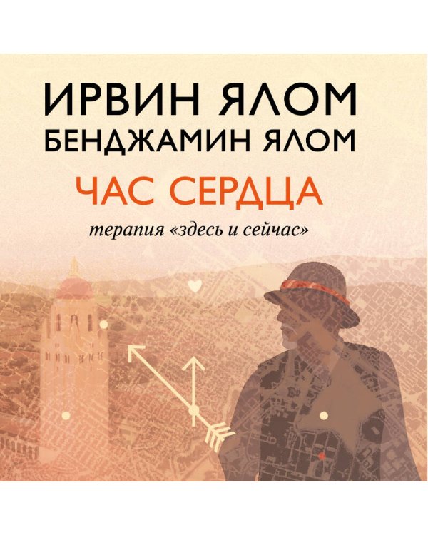 Дополнительное изображение книги «Час сердца. Терапия "здесь и сейчас"»
