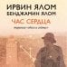 Дополнительное изображение книги «Час сердца. Терапия "здесь и сейчас"»