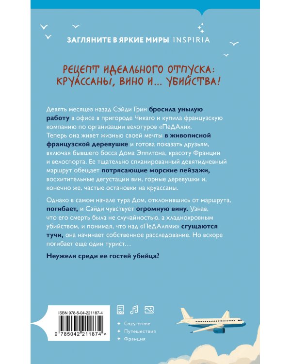 Круассаны… и парочка убийств (Путеводитель велосипедиста #1)