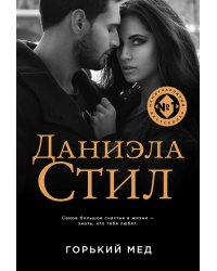 Горький мед