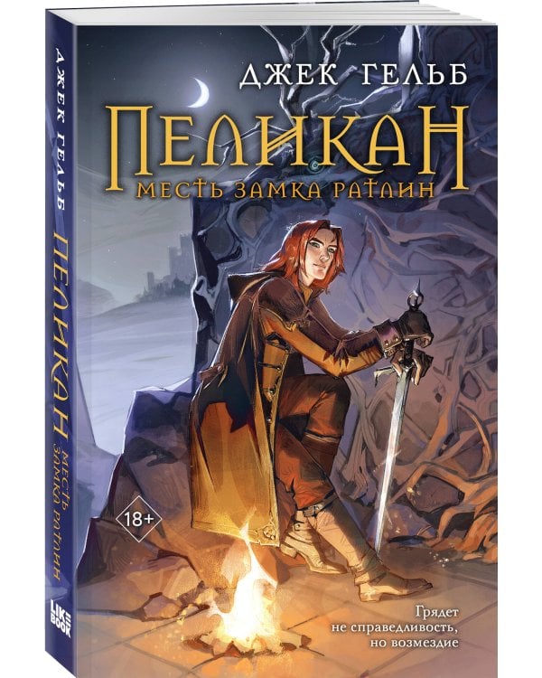 Пеликан. Месть замка Ратлин