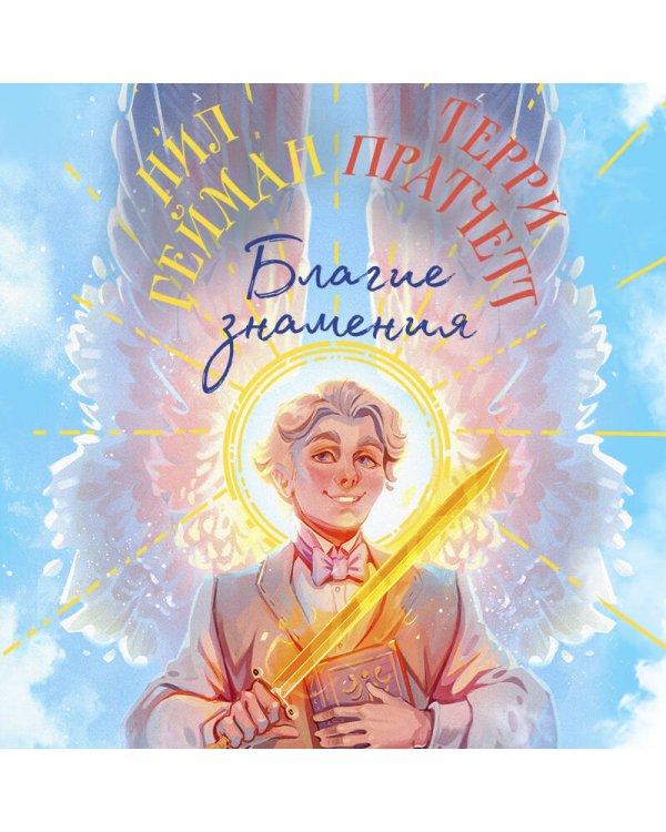 Благие знамения. Коллекционное издание. Оформление Азирафаэля