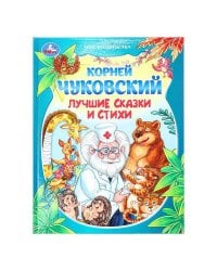 Лучшие сказки и стихи. Чуковский К. И. Мир волшебства. 197х255 мм. 7БЦ. 96 стр. Умка в кор.12шт