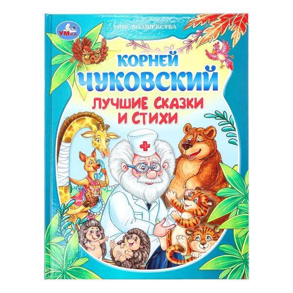 Обложка книги «Лучшие сказки и стихи. Чуковский К. И. Мир волшебства. 197х255 мм. 7БЦ. 96 стр. Умка в кор.12шт», ISBN 9785506093923