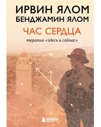 Час сердца. Терапия "здесь и сейчас"