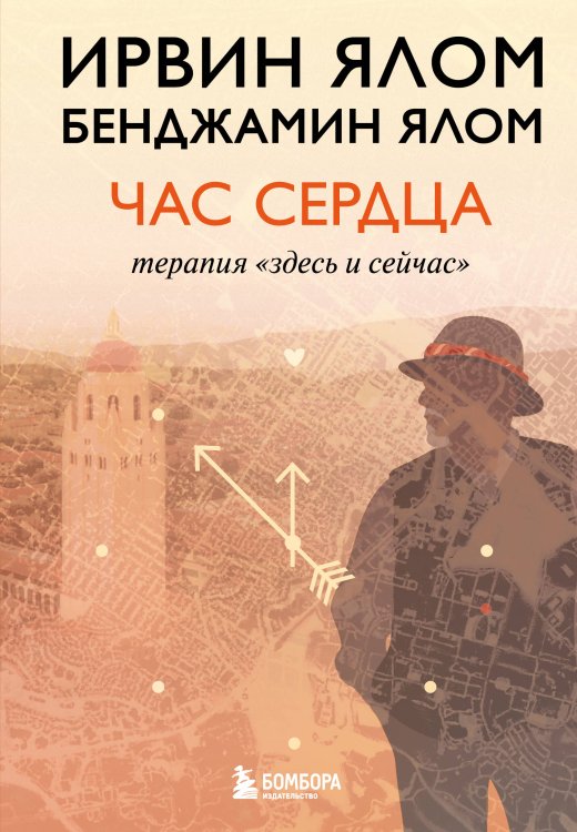 Обложка книги «Час сердца. Терапия "здесь и сейчас"» — Ялом Ирвин, ISBN 9785042051128