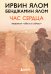 Обложка книги «Час сердца. Терапия "здесь и сейчас"» — Ялом Ирвин, ISBN 9785042051128