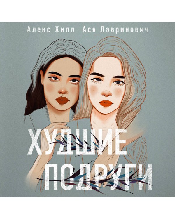 Комплект: книга Худшие подруги + флаер Ася Лавринович (флаер)