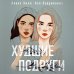 Комплект: книга Худшие подруги + флаер Ася Лавринович (флаер)