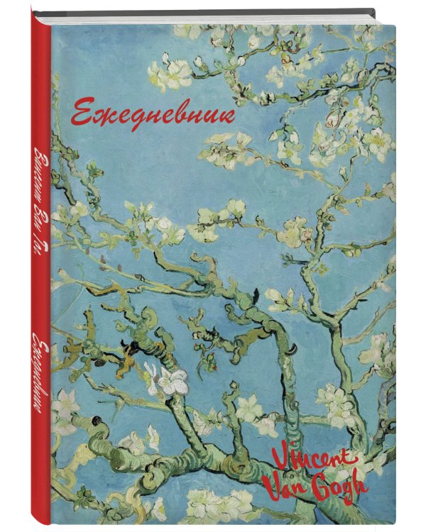 Винсент Ван Гог. Ежедневник недатированный (А5, 72 л.)