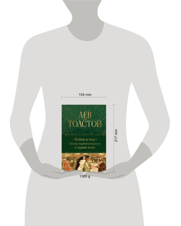 Война и мир. Шедевр мировой литературы в одном томе